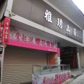 奮起湖老街美食與店家-奮起湖老街美食與店家照片