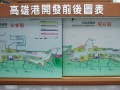 高雄港港史館-高雄港開發前後對照表照片