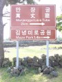 韓國濟州島 神祕的金寧迷路公園-往萬丈窟入口走約二十分鐘可達照片