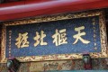 天樞北極匾