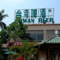 善化啤酒廠-臺灣啤酒善化啤酒廠照片