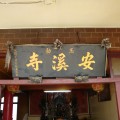 玉勅安溪寺-台南市 - 安溪寺照片