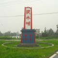 陵水湖(小西湖)
