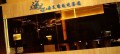 海王子法式鐵板燒      -海王子法式鐵板燒餐廳照片