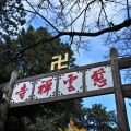 慈雲寺-慈雲禪寺牌樓照片