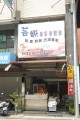 芸妍美容館 -芸妍美容館店面照片照片