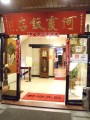 阿霞飯店-店門口照片