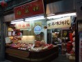 九份九金店照片