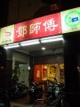 鄧師傅滷味(中正店)照片