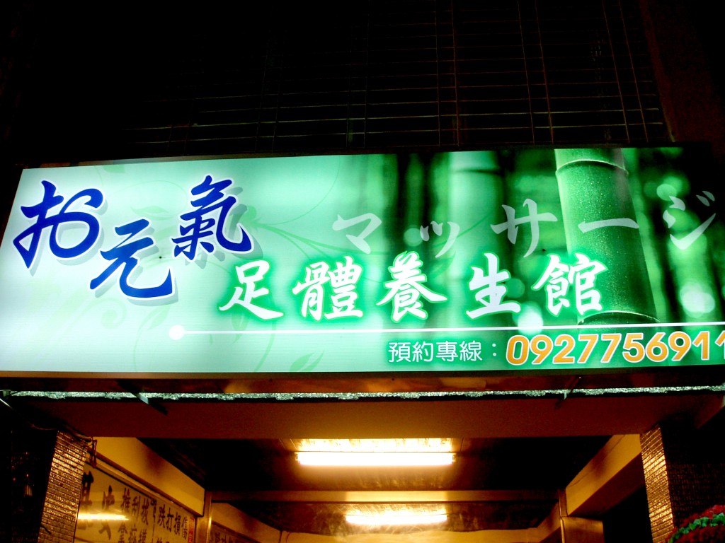 台南お元氣足體養生館---(腳底/推拿/按摩/油推)---主照片