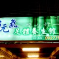 台南お元氣足體養生館---(腳底/推拿/按摩/油推)---
