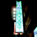 台南お元氣足體養生館---(腳底/推拿/按摩/油推)----台南お元氣足體養生館---(腳底/推拿/按摩/油推)---照片