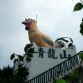 台南 青龍山土雞城-泥塑大公雞照片