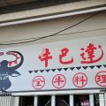 牛巴達全牛料理店-牛巴達全牛料理店照片