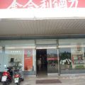 金合利鋼刀總店-金合利鋼刀總店照片