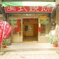 閩氏燒餅專賣店-閩氏燒餅專賣店照片