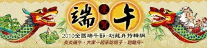 2010端午節-台灣龍舟競賽與端午節活動特輯