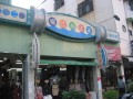 高雄舊崛江商店街