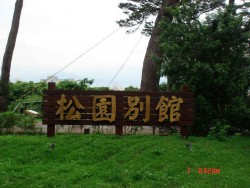 花蓮市 - 松園別館主照片