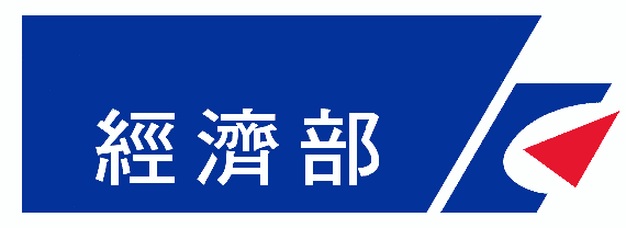 經濟部中小企業處