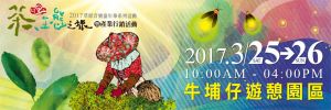 2017 阿里山草原音樂嘉年華系列活動-茶、生態之旅暨產業行銷活動